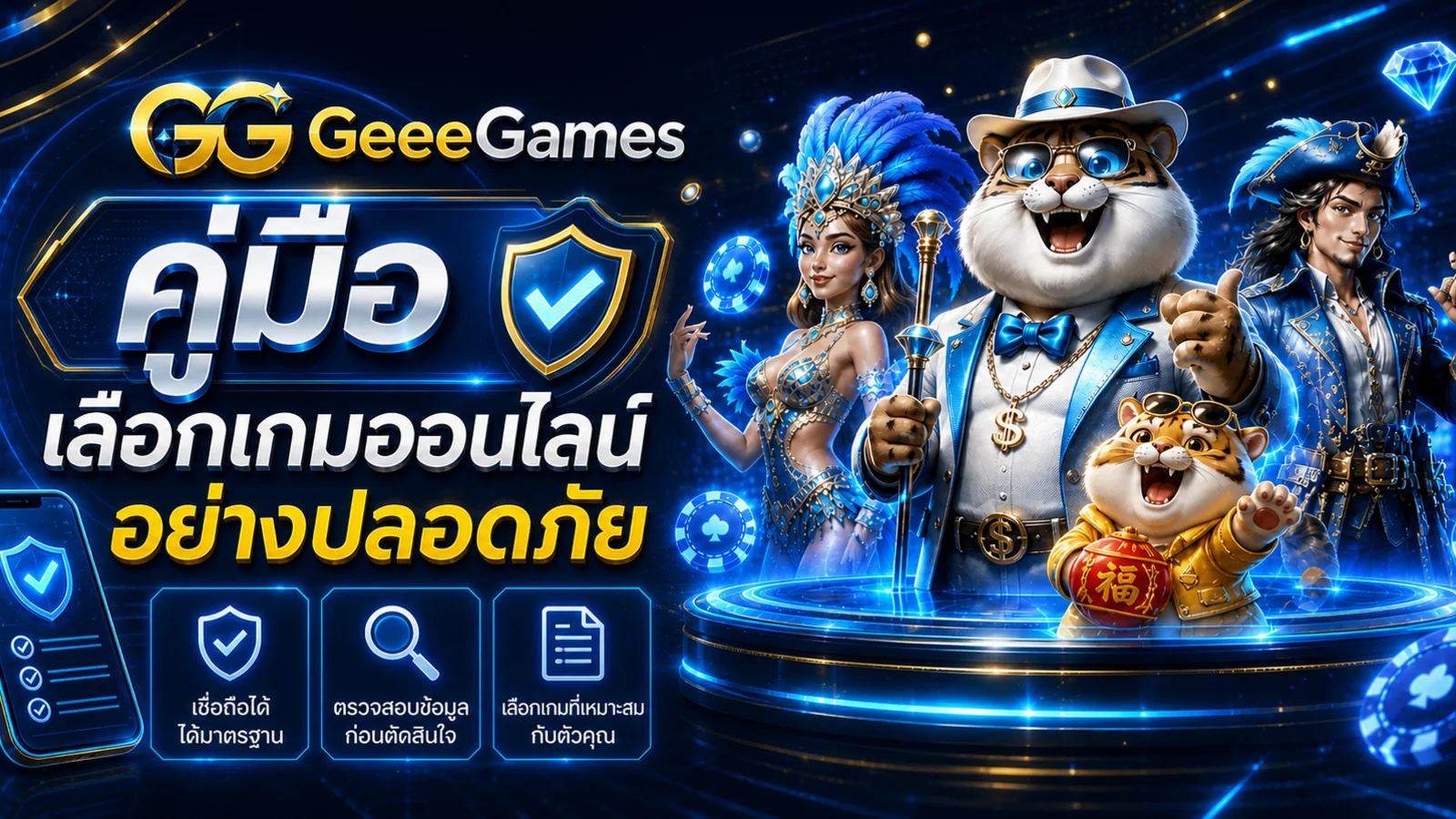 GeeeGames | วิธีเลือกเกมออนไลน์ที่ปลอดภัย